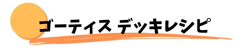 ゴーティス　デッキレシピ